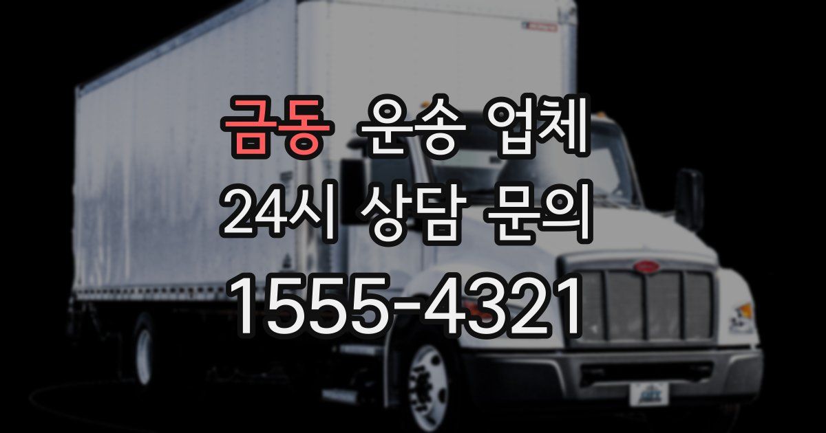 금동 운송 업체