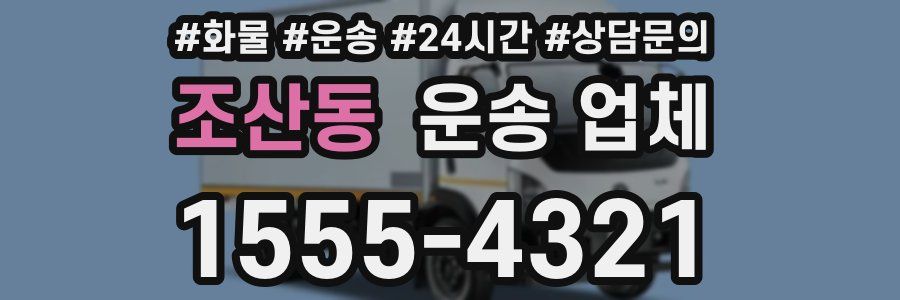 조산동 운송 업체