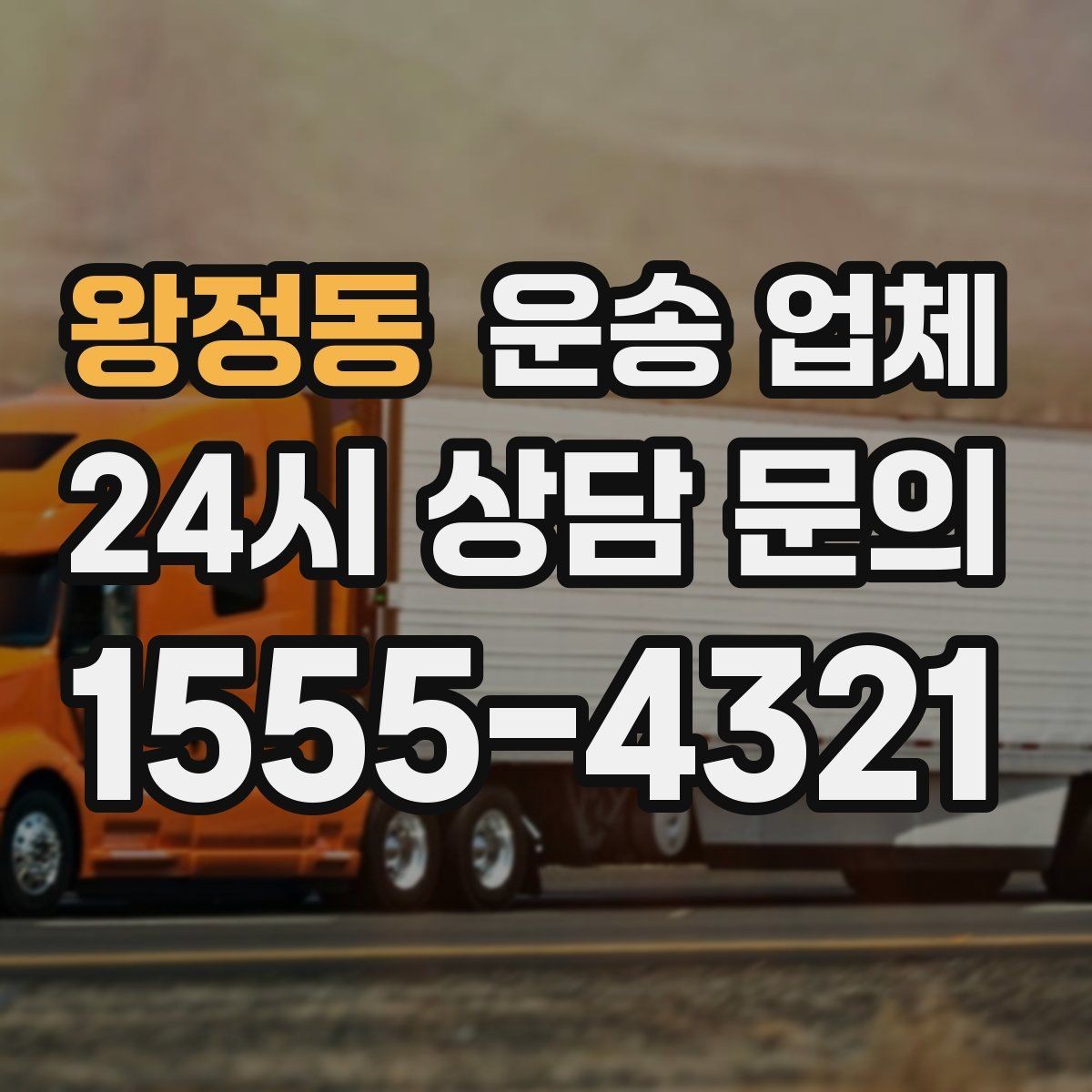 왕정동 운송 업체 처음 이용 시 필수 체크사항