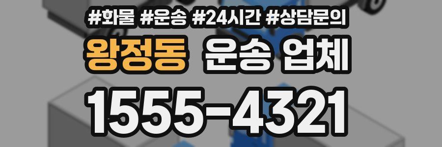 왕정동 운송 업체