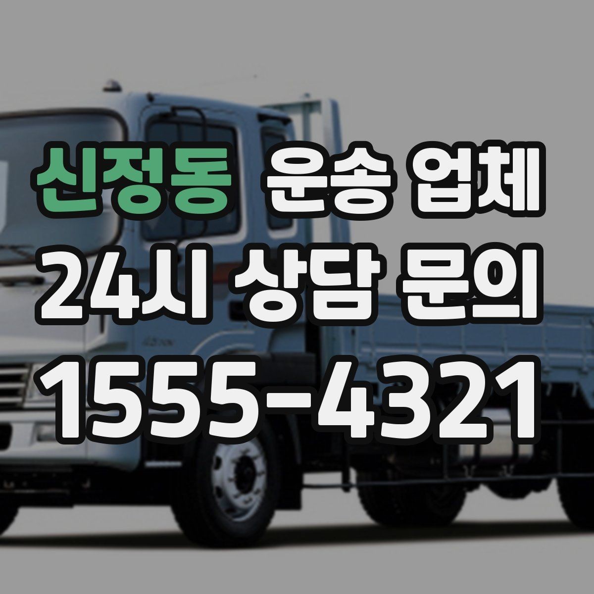 신정동 운송 업체 전화 상담 시 체크 포인트