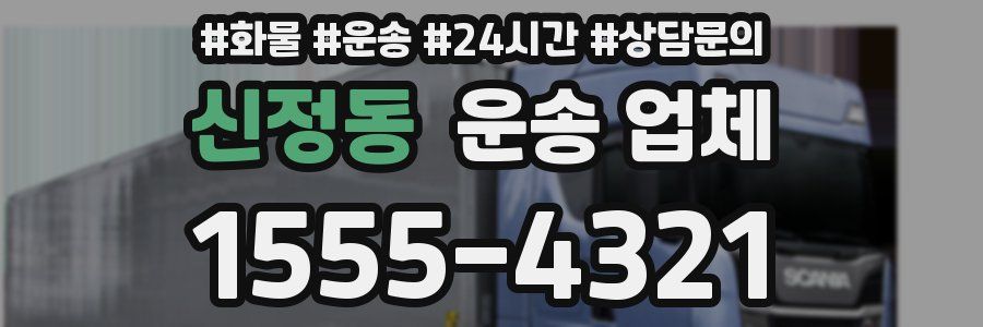 신정동 운송 업체