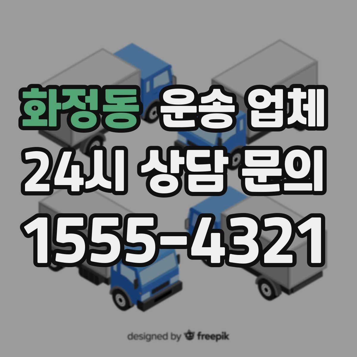 화정동 운송 업체