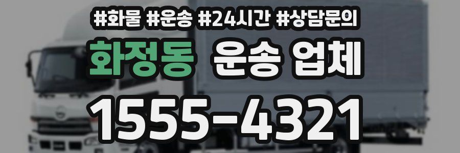 화정동 운송 업체