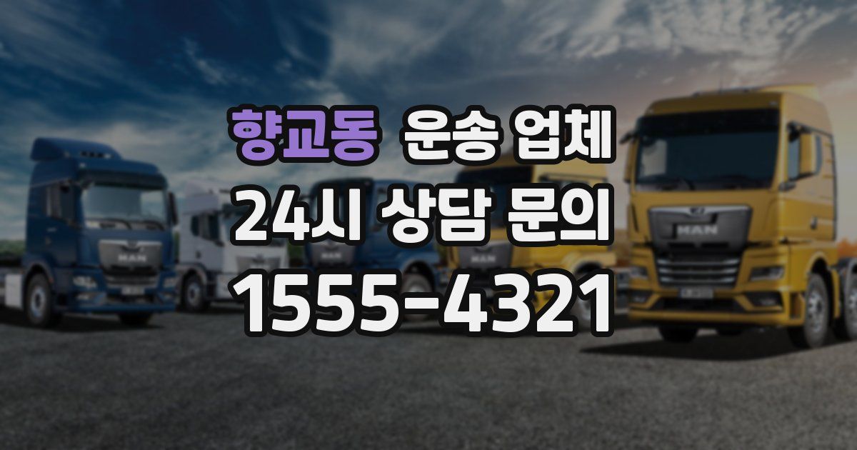 향교동 운송 업체