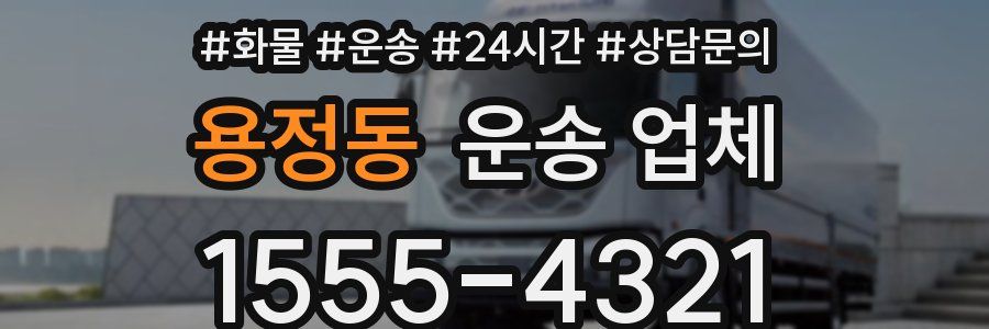 용정동 운송 업체