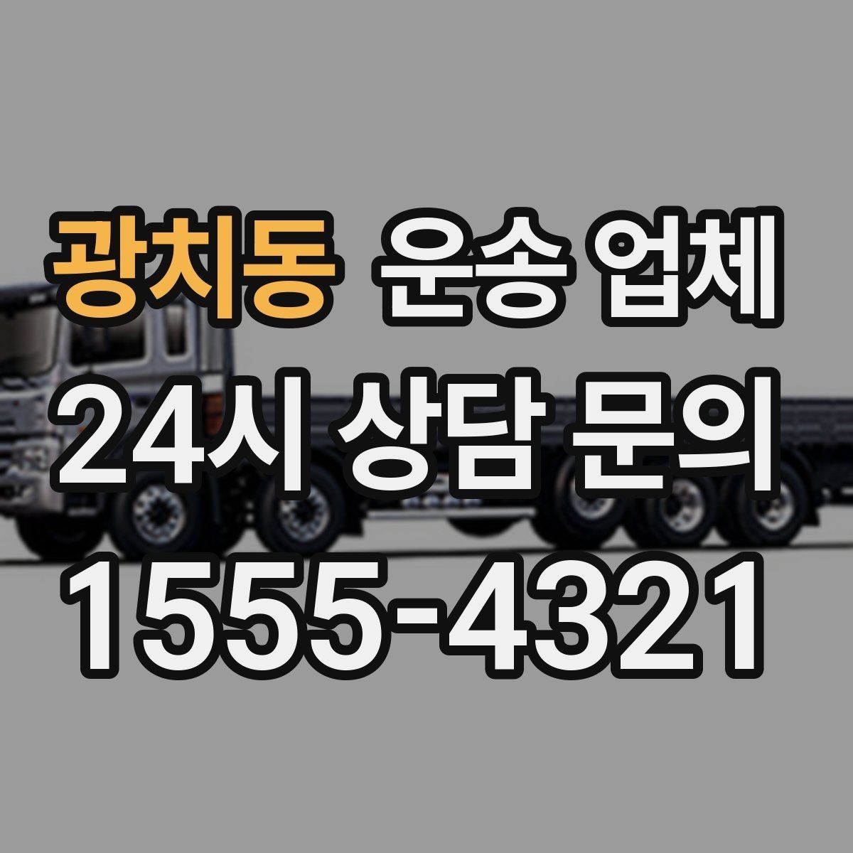 광치동 운송 업체 효율적인 이용을 위한 방법