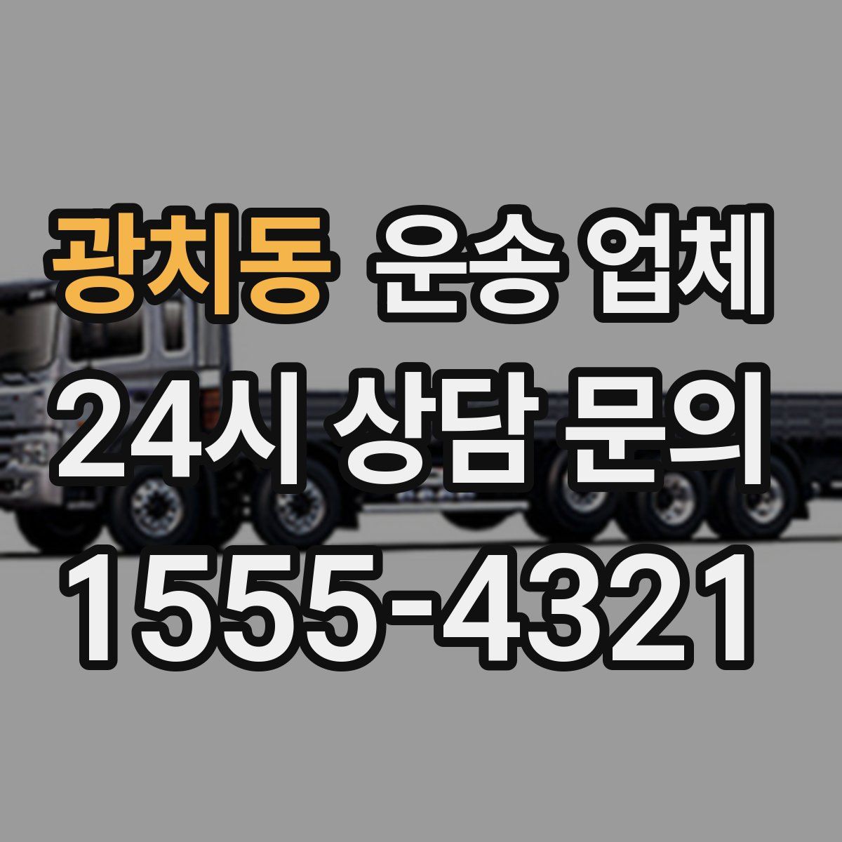 광치동 운송 업체