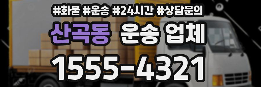 산곡동 운송 업체