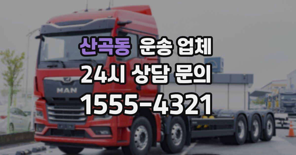 산곡동 운송 업체