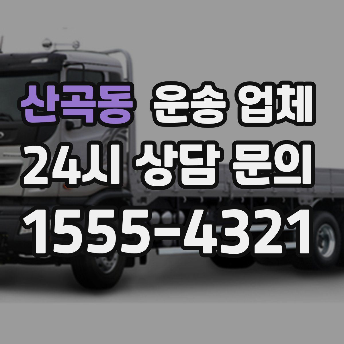 산곡동 운송 업체