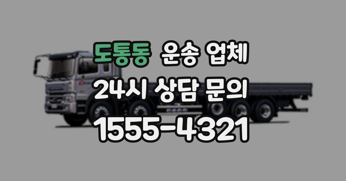 도통동 운송 업체