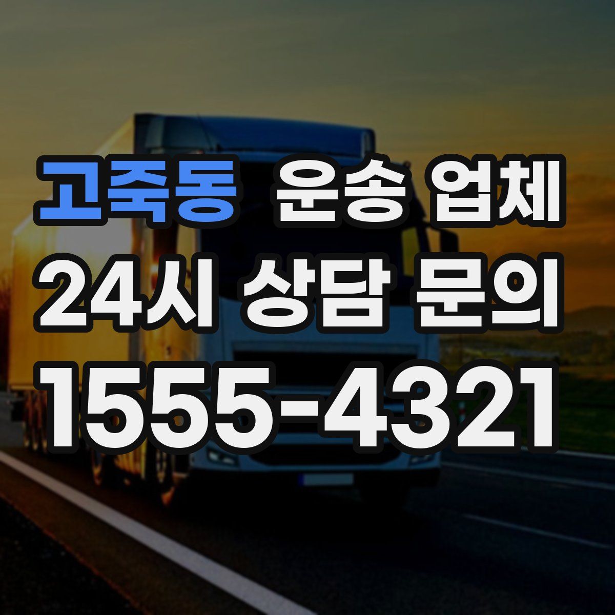 고죽동 운송 업체