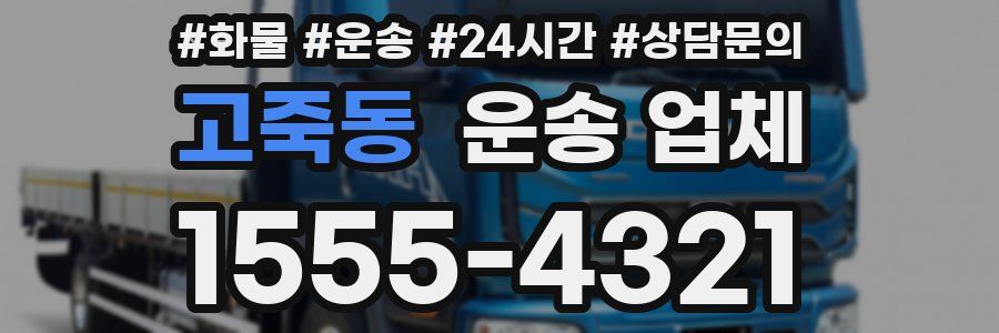 고죽동 운송 업체