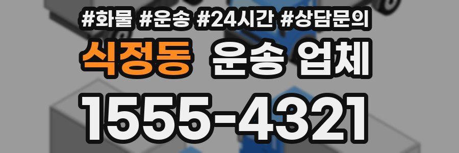 식정동 운송 업체