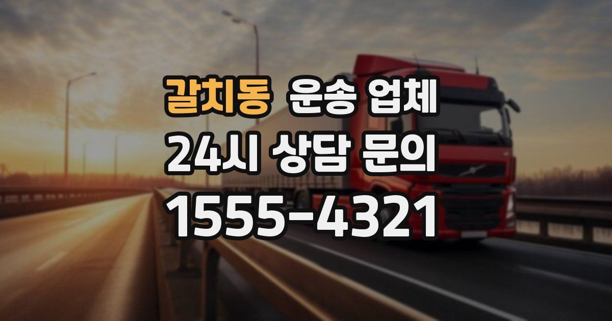갈치동 운송 업체