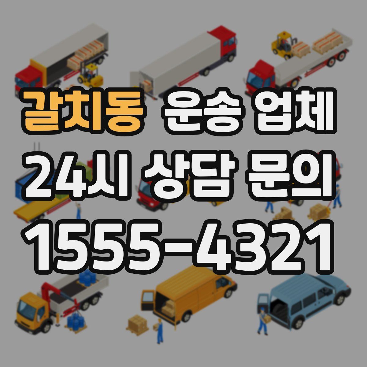 갈치동 운송 업체