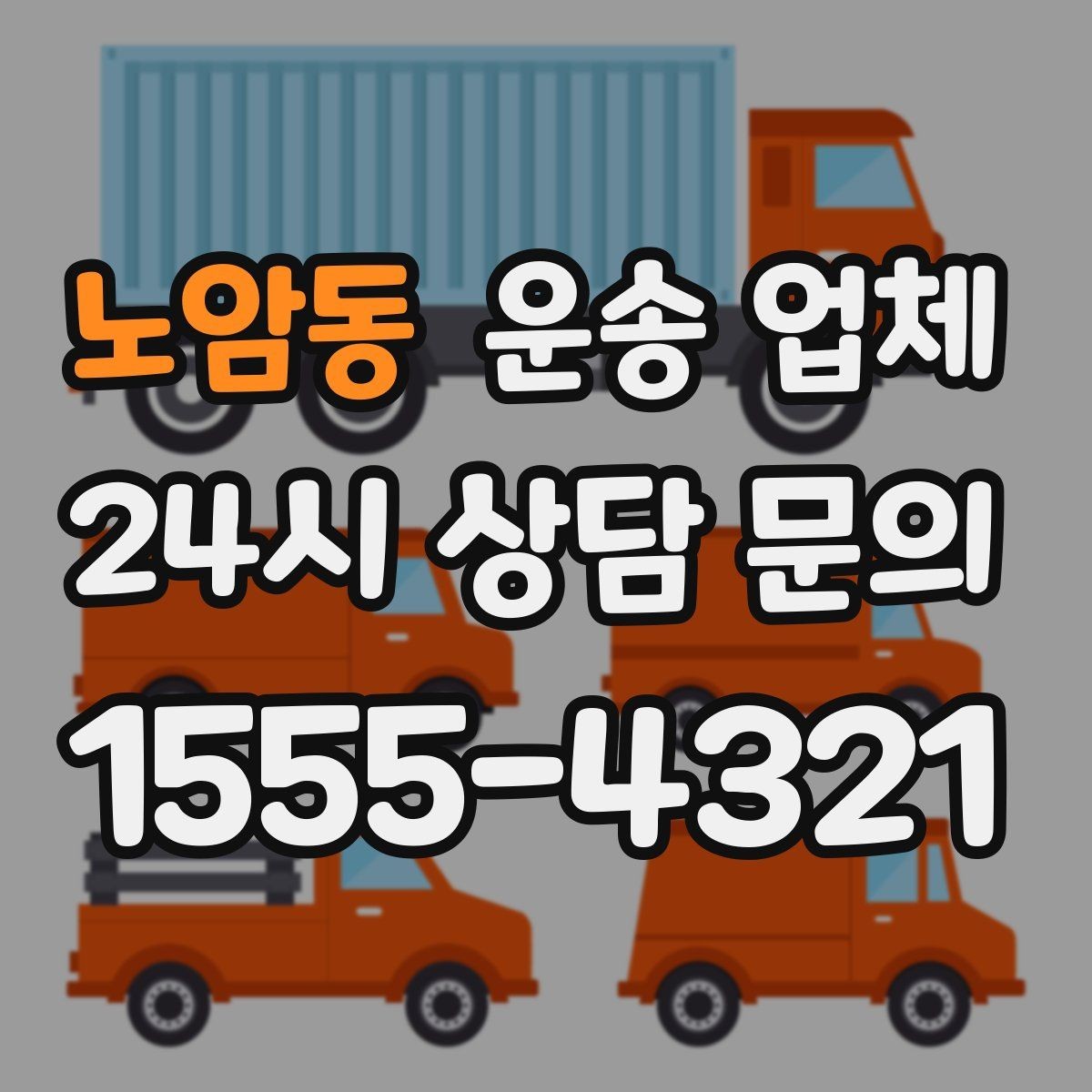 노암동 운송 업체 일정 조율 시 유리한 기준