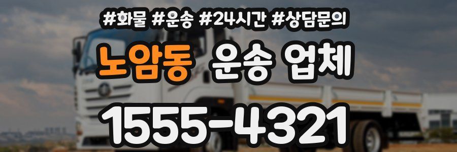 노암동 운송 업체