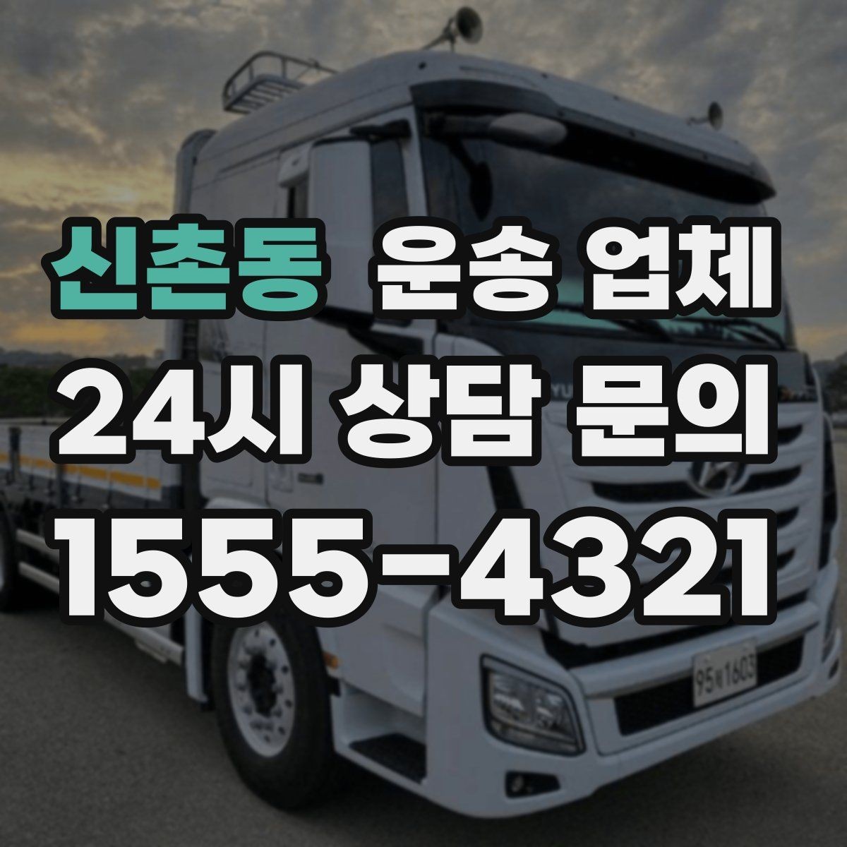 신촌동 운송 업체 반포장과 일반 운송 차이