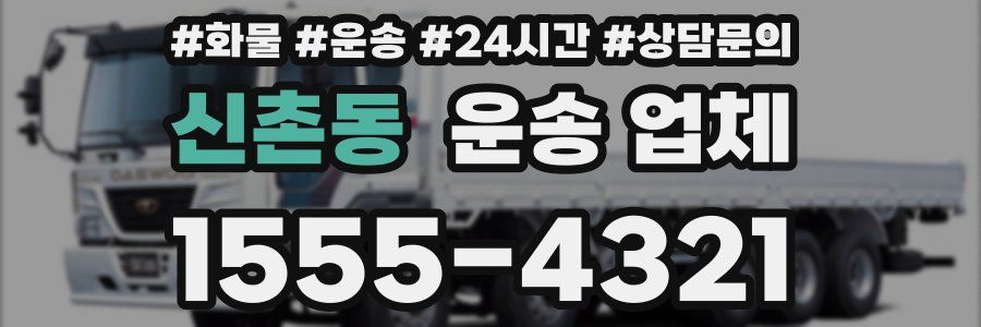 신촌동 운송 업체