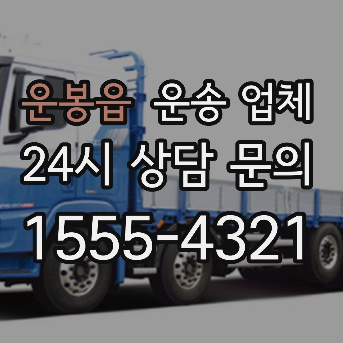 운봉읍 운송 업체 이용 시 예상 비용 미리 계산하는 방법
