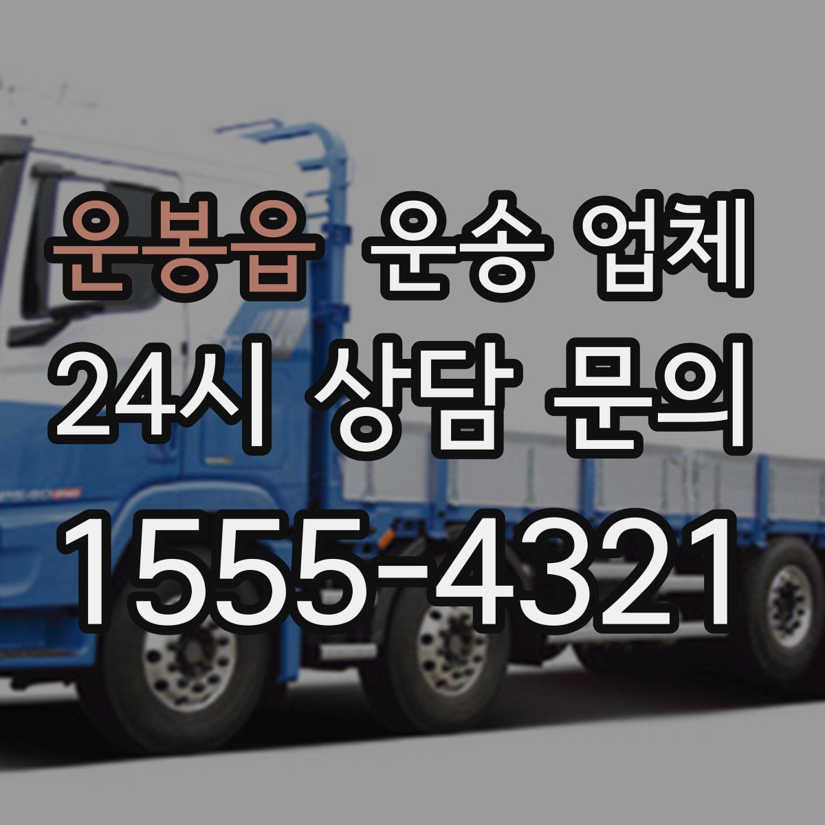 운봉읍 운송 업체