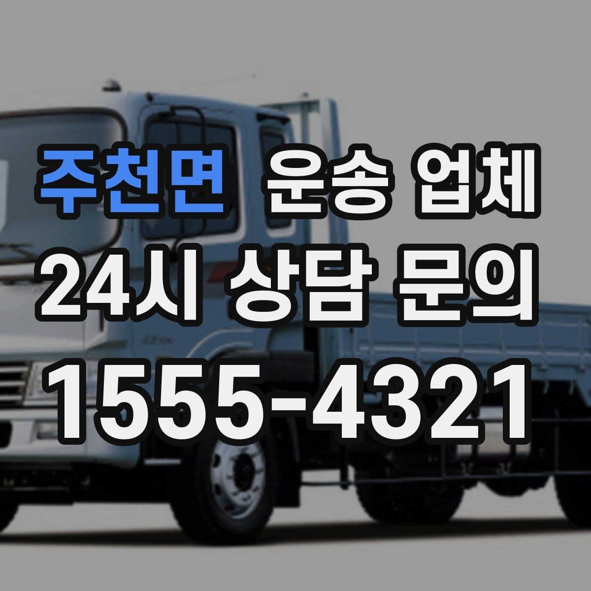 주천면 운송 업체 차량 선택 기준 정리
