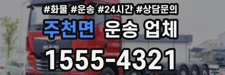 주천면 운송 업체