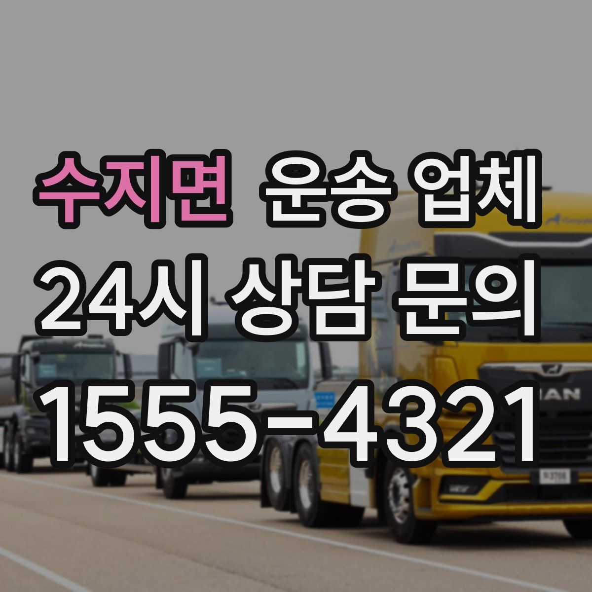 수지면 운송 업체