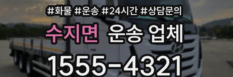 수지면 운송 업체