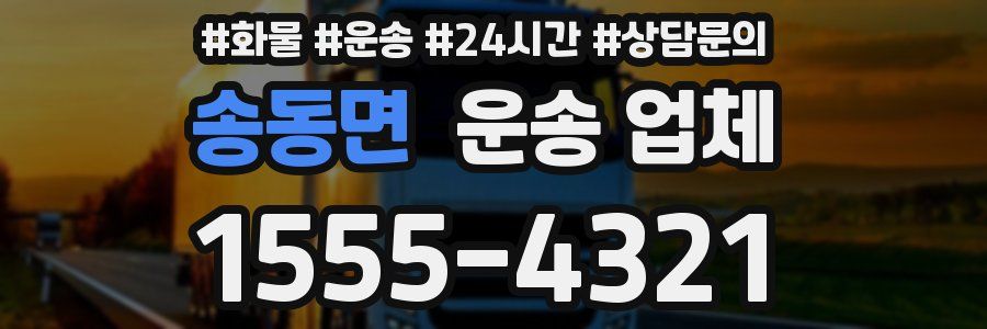 송동면 운송 업체