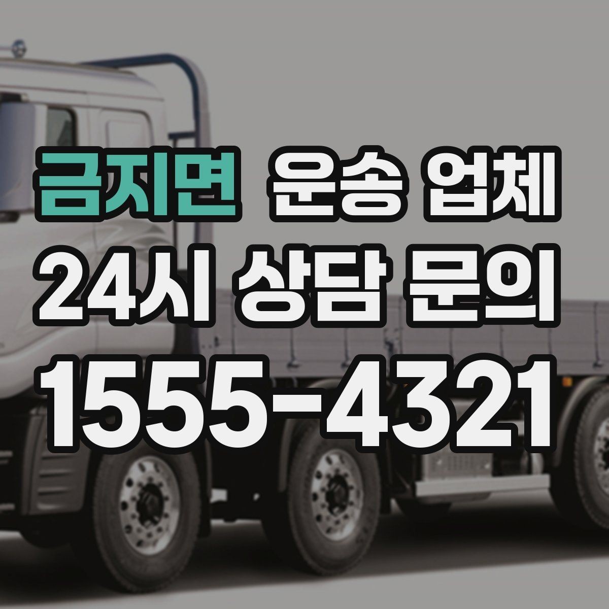 금지면 운송 업체 도심과 외곽 운송 차이