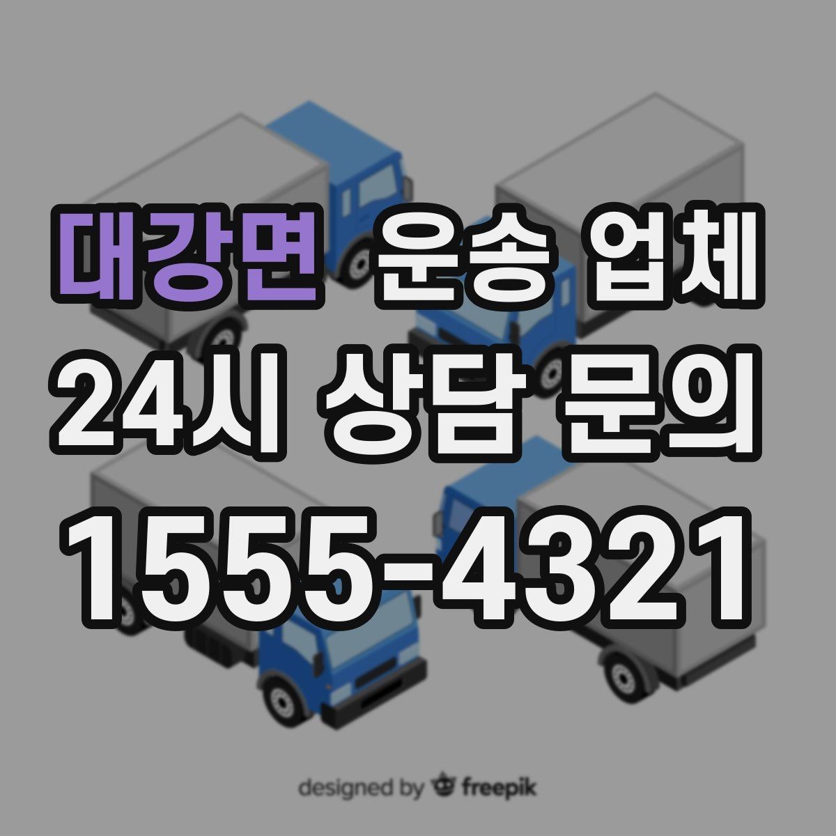 대강면 운송 업체 선택 실수 줄이는 체크리스트