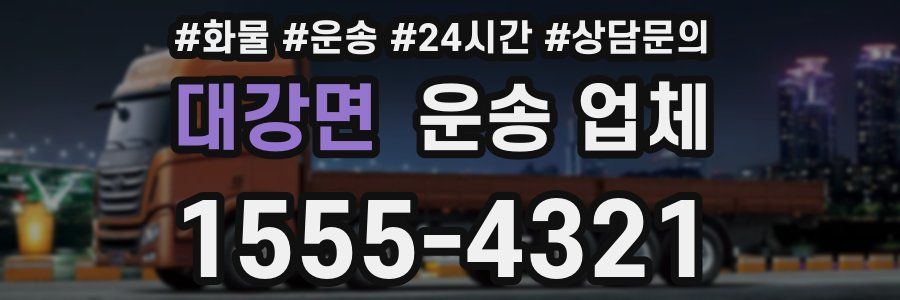 대강면 운송 업체