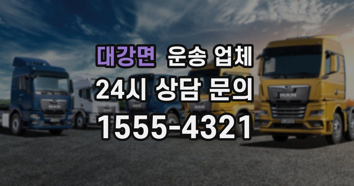 대강면 운송 업체