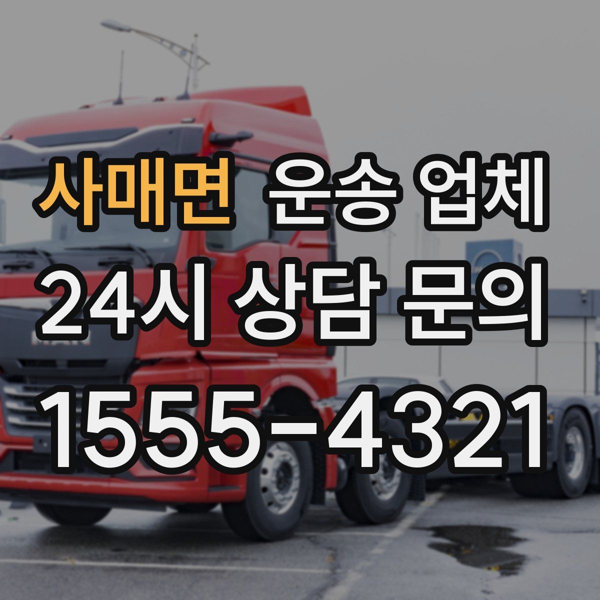 사매면 운송 업체