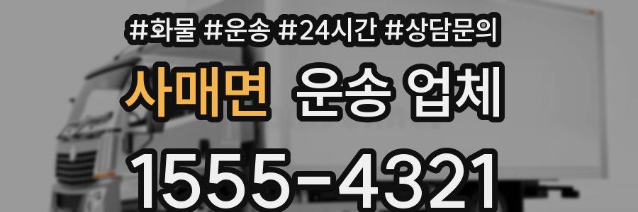 사매면 운송 업체