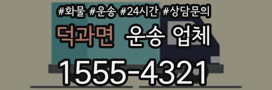덕과면 운송 업체