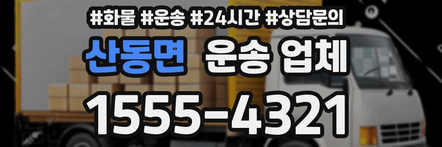 산동면 운송 업체