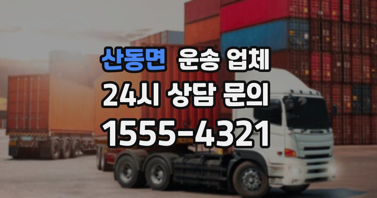 산동면 운송 업체
