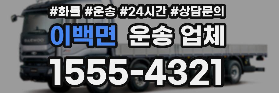 이백면 운송 업체