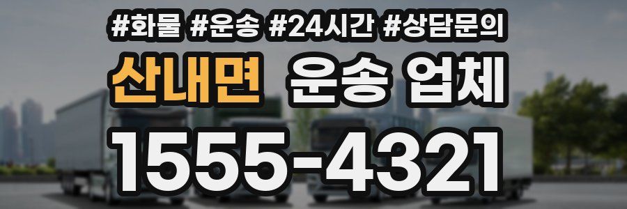 산내면 운송 업체