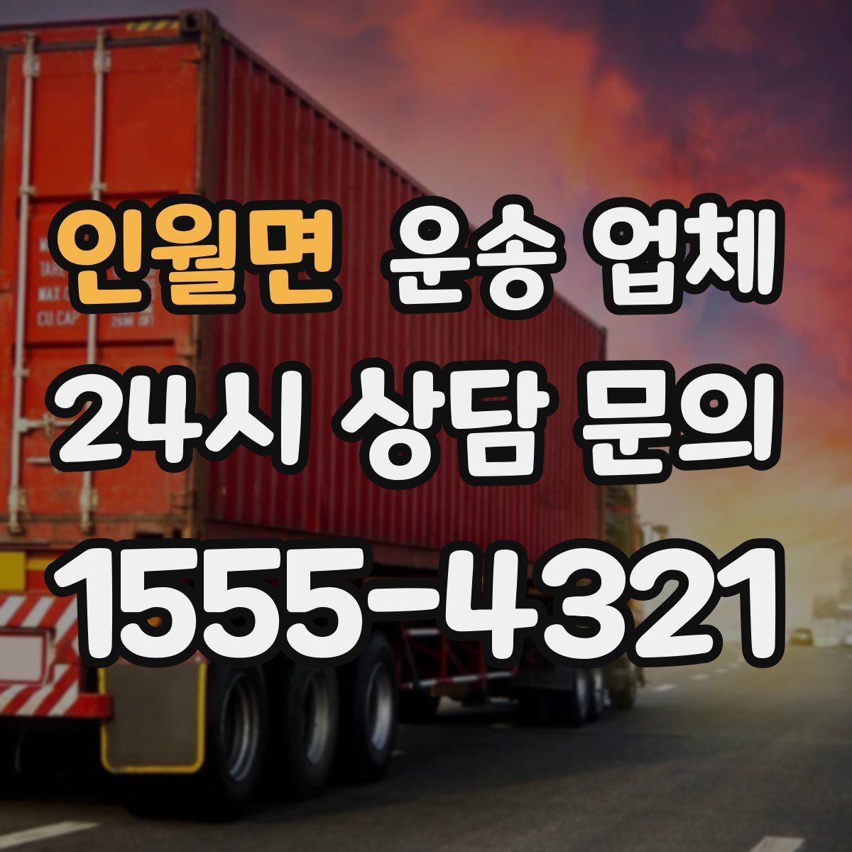 인월면 운송 업체 시간 절약을 위한 준비 방법