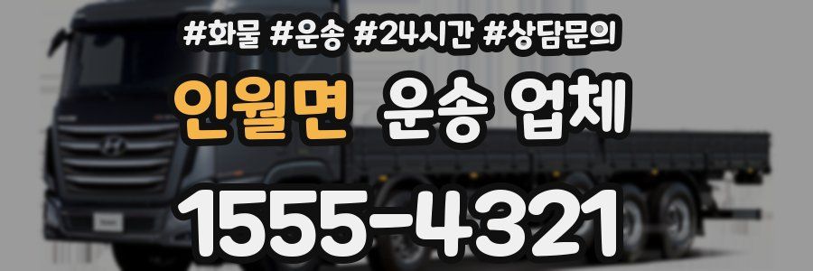인월면 운송 업체