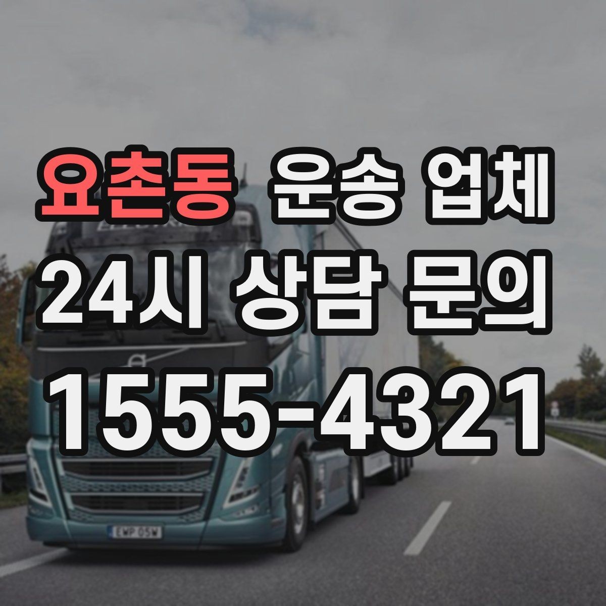 요촌동 운송 업체 비용 절감 팁 총정리