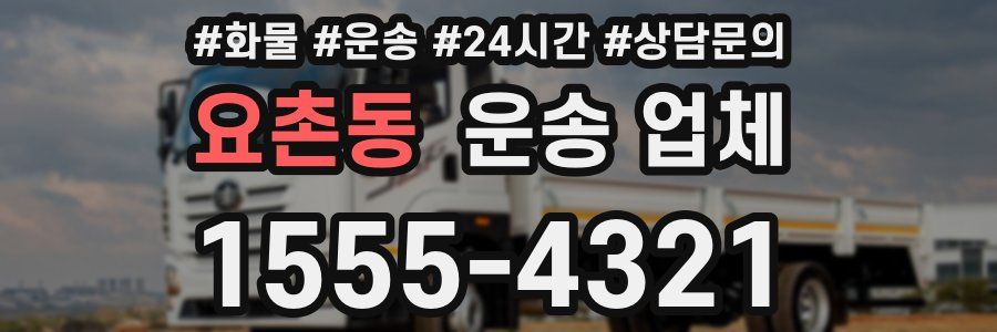 요촌동 운송 업체
