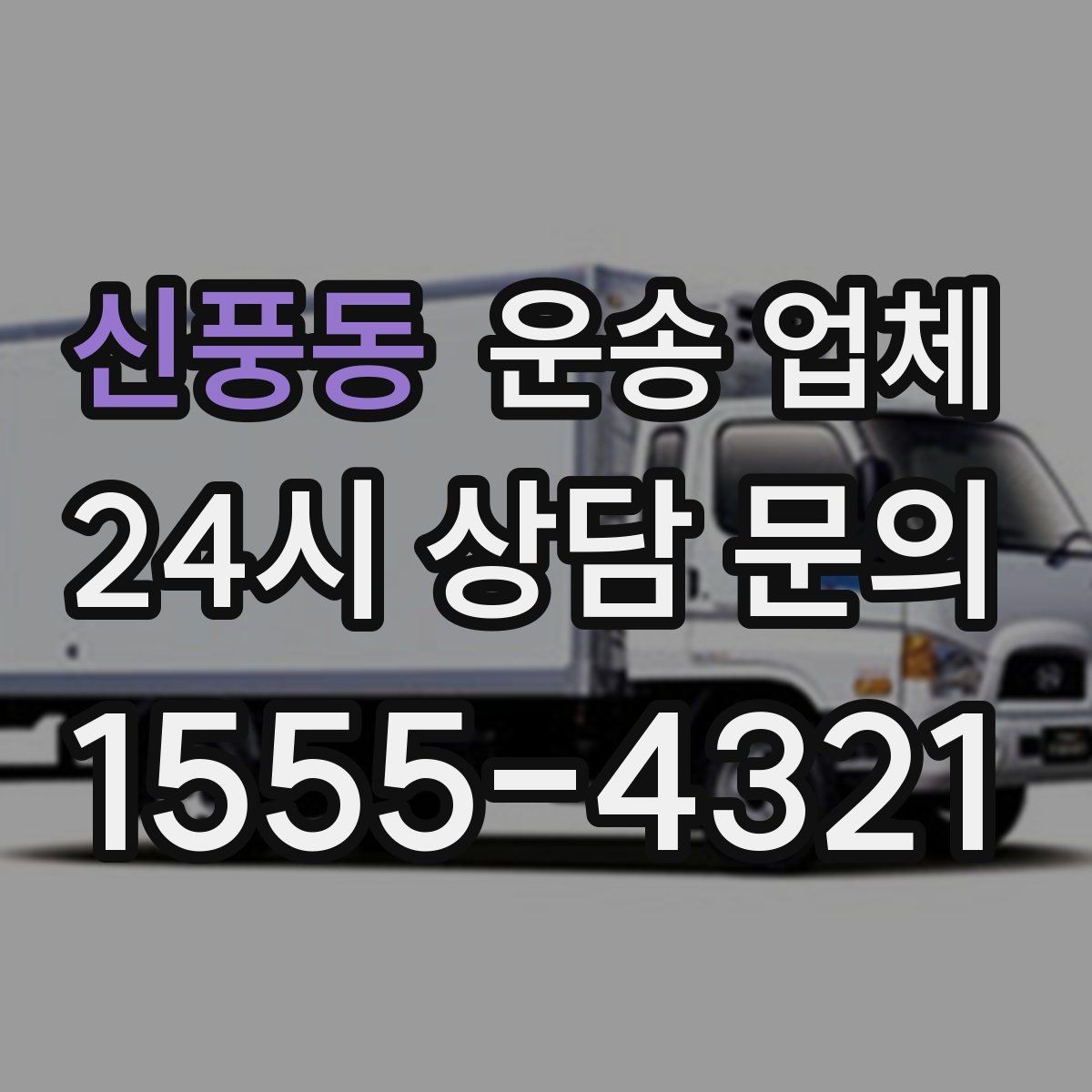 신풍동 운송 업체 장거리 운송 시 체크 포인트
