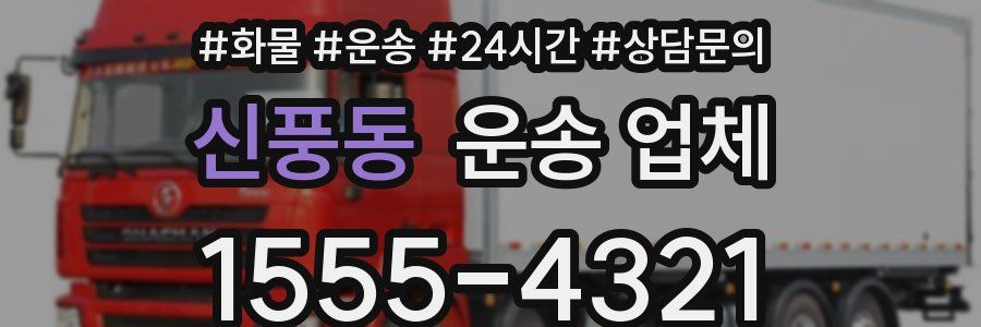 신풍동 운송 업체
