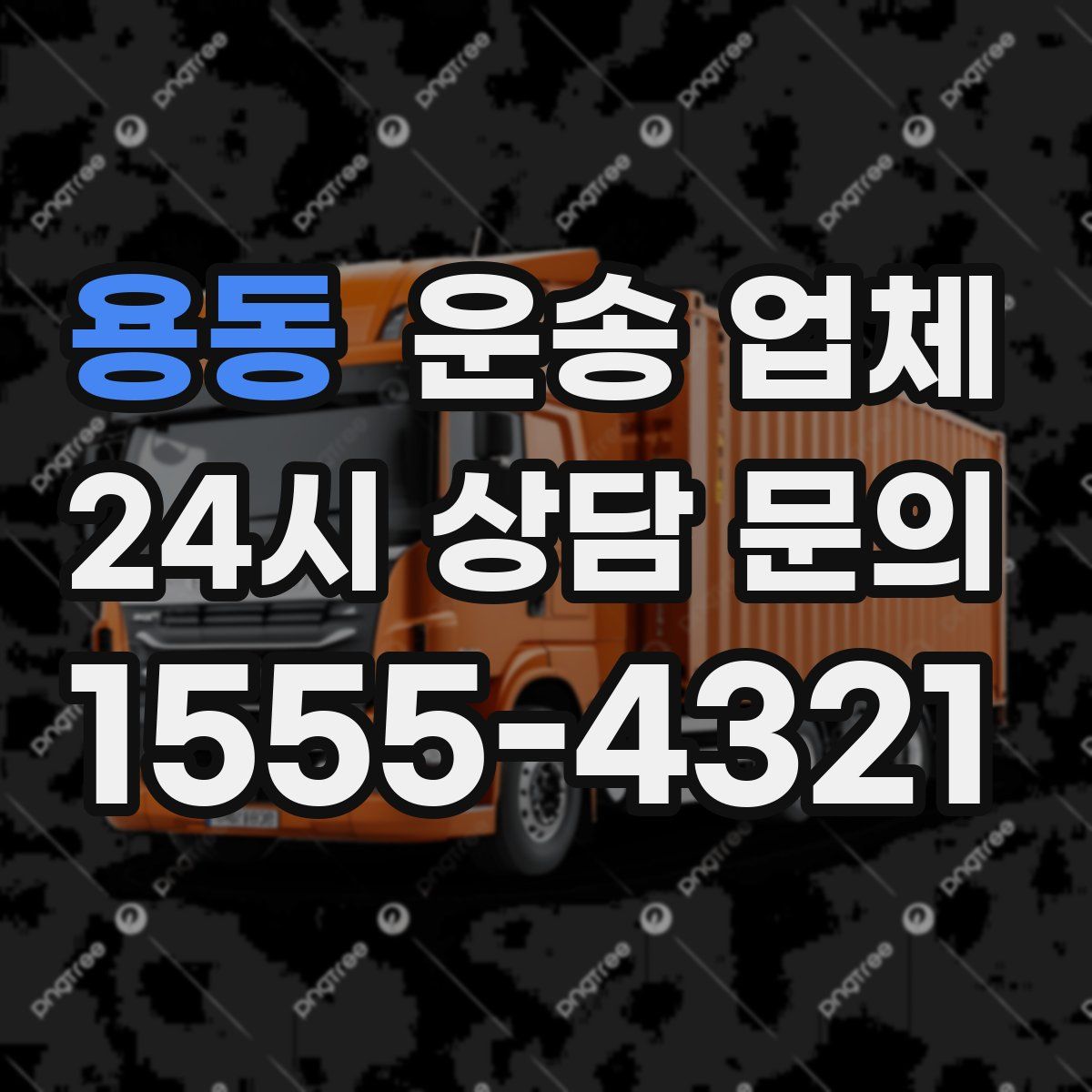 용동 운송 업체